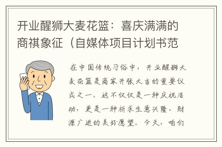 开业醒狮大麦花篮：喜庆满满的商祺象征（自媒体项目计划书范文）