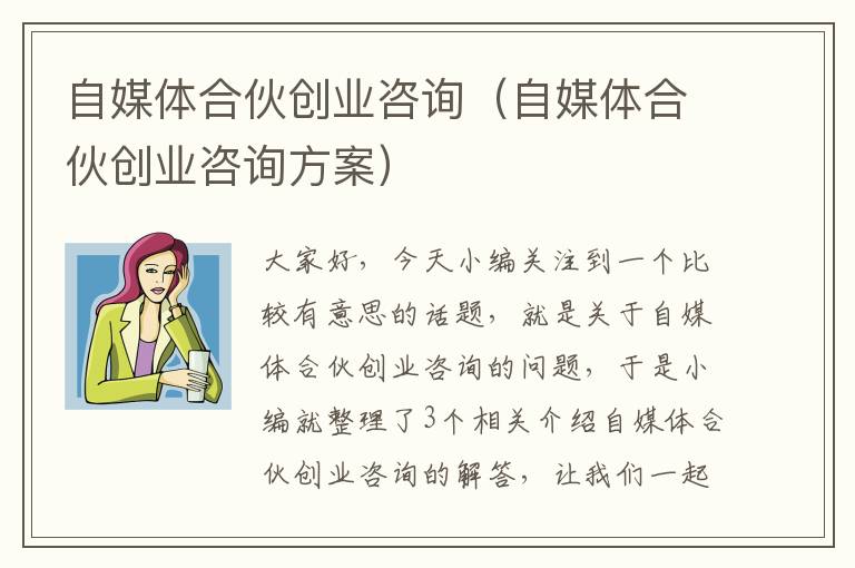 自媒体合伙创业咨询（自媒体合伙创业咨询方案）