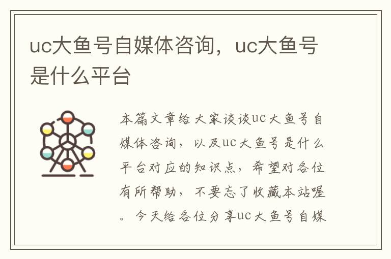 uc大鱼号自媒体咨询，uc大鱼号是什么平台