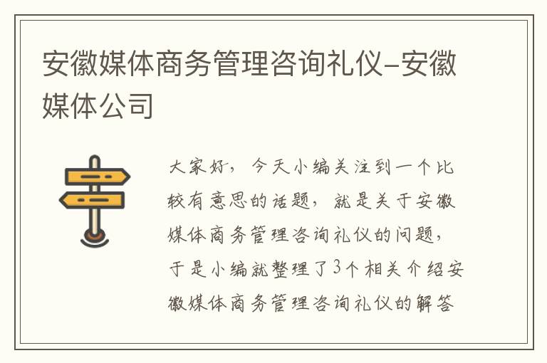 安徽媒体商务管理咨询礼仪-安徽媒体公司