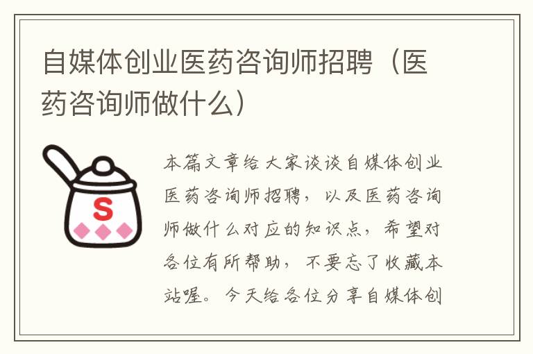 自媒体创业医药咨询师招聘（医药咨询师做什么）