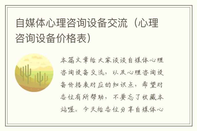 自媒体心理咨询设备交流（心理咨询设备价格表）