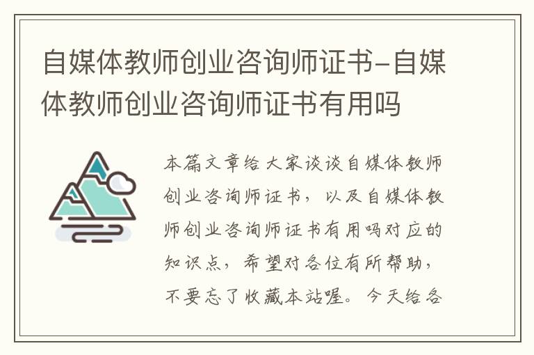 自媒体教师创业咨询师证书-自媒体教师创业咨询师证书有用吗