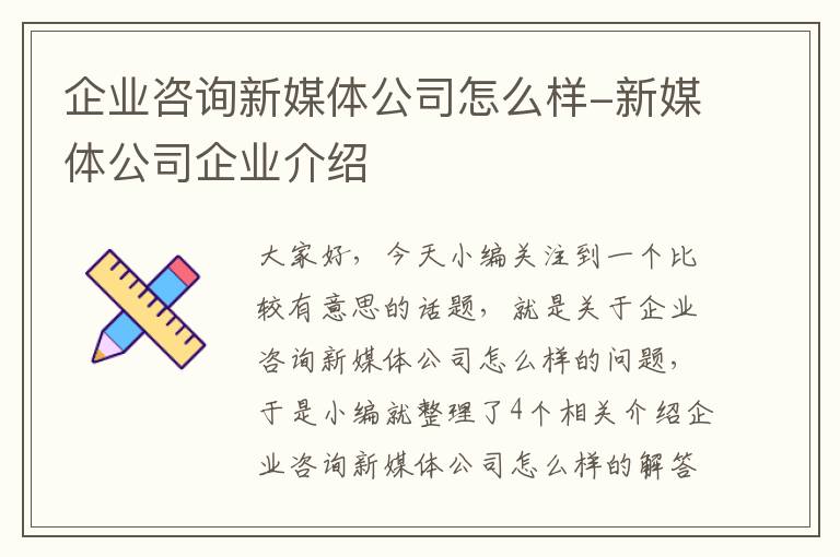 企业咨询新媒体公司怎么样-新媒体公司企业介绍