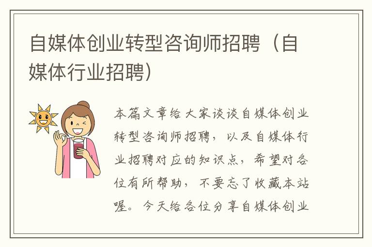 自媒体创业转型咨询师招聘（自媒体行业招聘）