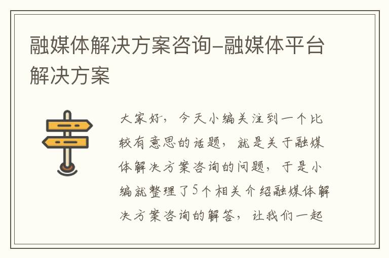 融媒体解决方案咨询-融媒体平台解决方案