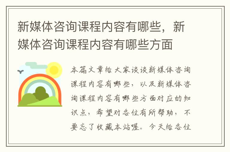 新媒体咨询课程内容有哪些，新媒体咨询课程内容有哪些方面