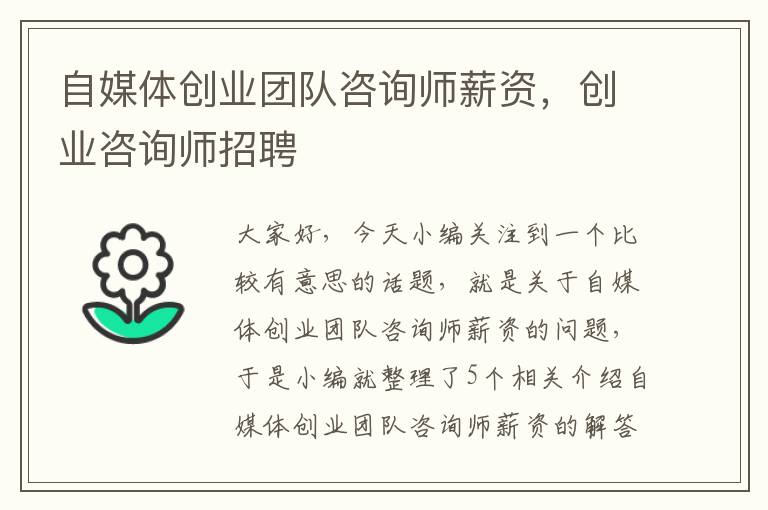 自媒体创业团队咨询师薪资，创业咨询师招聘