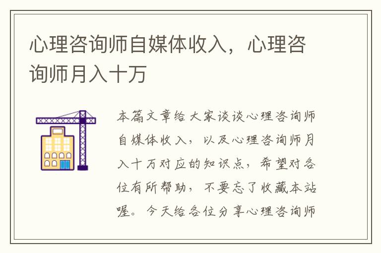 心理咨询师自媒体收入，心理咨询师月入十万