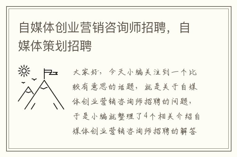 自媒体创业营销咨询师招聘，自媒体策划招聘