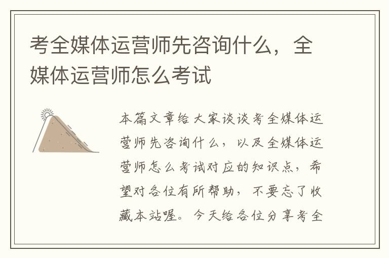 考全媒体运营师先咨询什么，全媒体运营师怎么考试