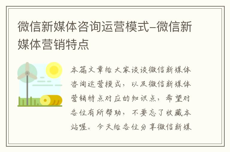 微信新媒体咨询运营模式-微信新媒体营销特点