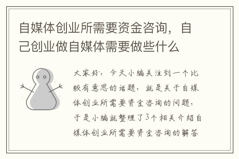 自媒体创业所需要资金咨询，自己创业做自媒体需要做些什么