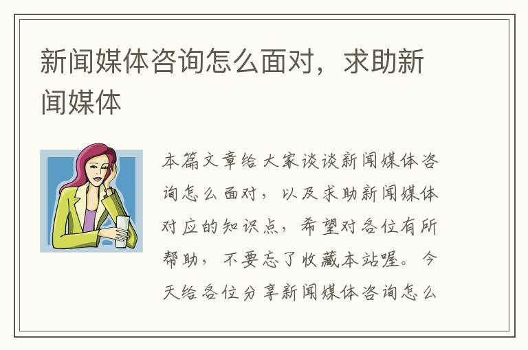 新闻媒体咨询怎么面对，求助新闻媒体