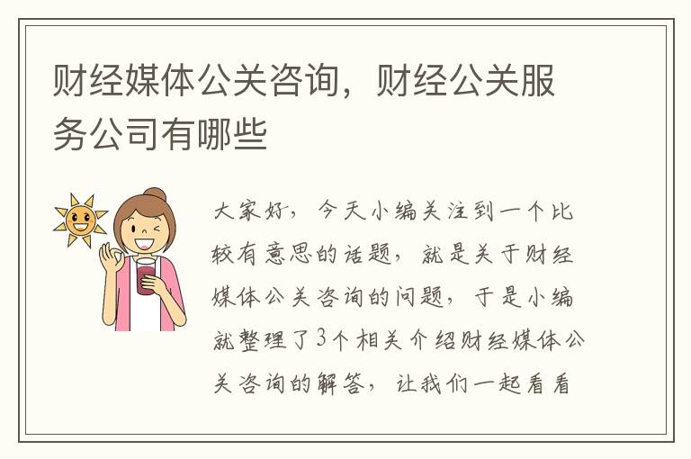 财经媒体公关咨询，财经公关服务公司有哪些