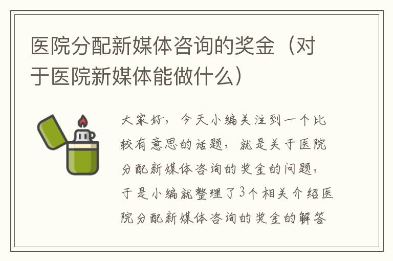 医院分配新媒体咨询的奖金（对于医院新媒体能做什么）