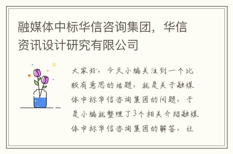 融媒体中标华信咨询集团，华信资讯设计研究有限公司