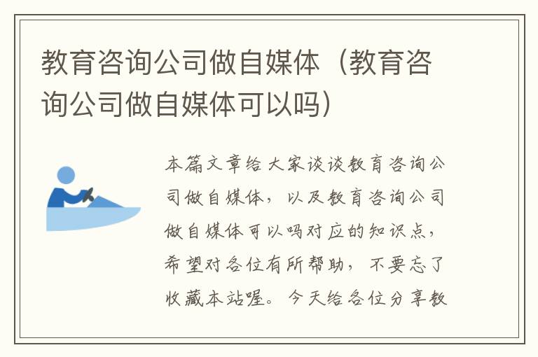 教育咨询公司做自媒体（教育咨询公司做自媒体可以吗）