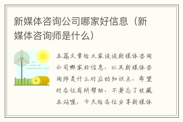 新媒体咨询公司哪家好信息（新媒体咨询师是什么）