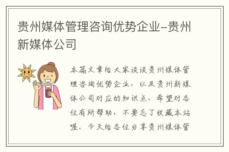 贵州媒体管理咨询优势企业-贵州新媒体公司