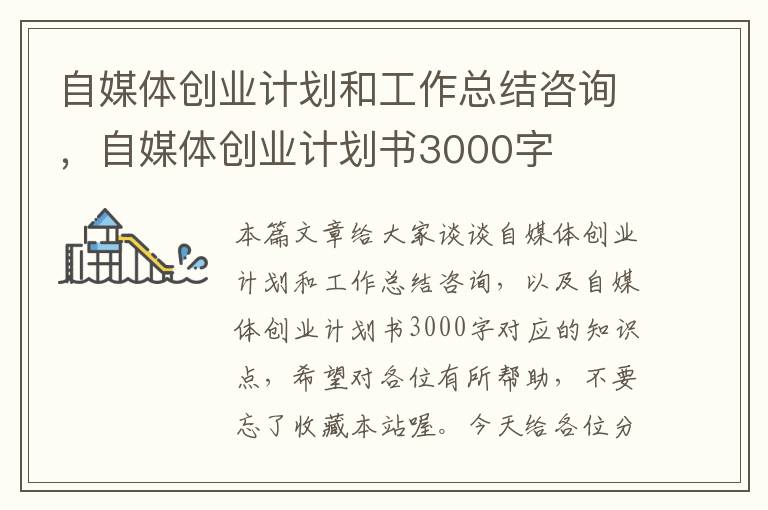 自媒体创业计划和工作总结咨询，自媒体创业计划书3000字