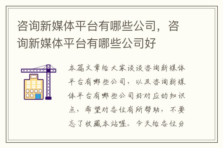 咨询新媒体平台有哪些公司，咨询新媒体平台有哪些公司好