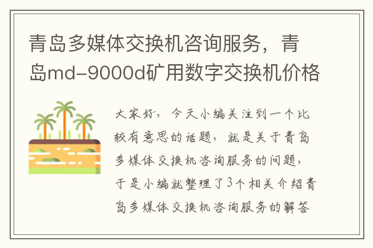 青岛多媒体交换机咨询服务，青岛md-9000d矿用数字交换机价格