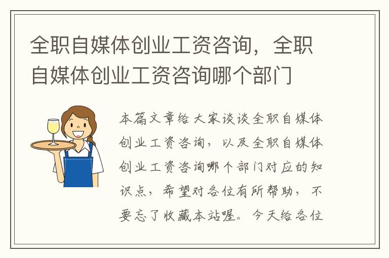 全职自媒体创业工资咨询，全职自媒体创业工资咨询哪个部门