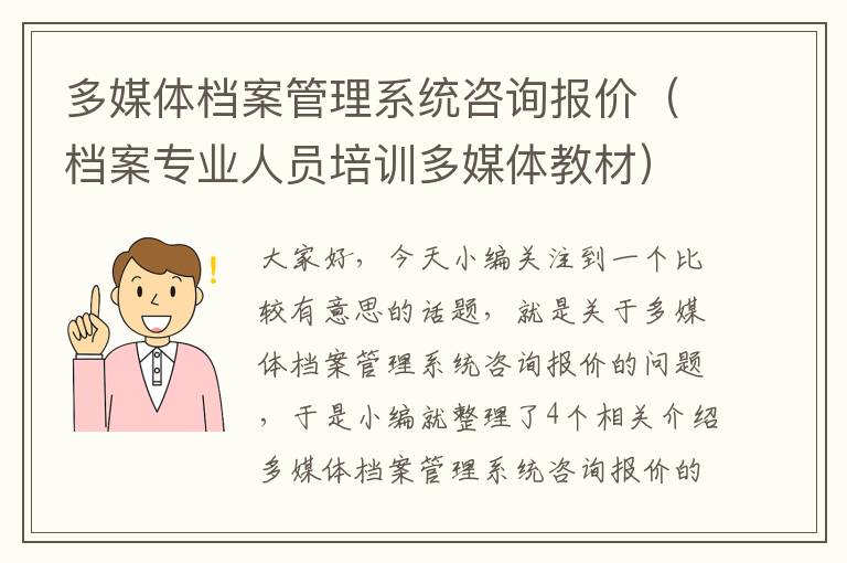 多媒体档案管理系统咨询报价（档案专业人员培训多媒体教材）