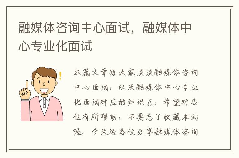 融媒体咨询中心面试，融媒体中心专业化面试