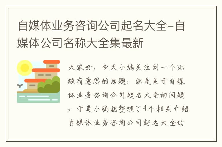 自媒体业务咨询公司起名大全-自媒体公司名称大全集最新