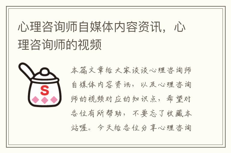 心理咨询师自媒体内容资讯，心理咨询师的视频