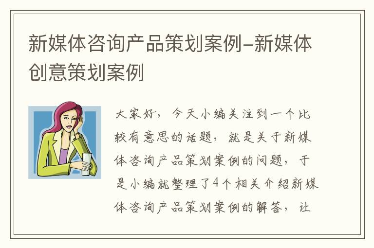 新媒体咨询产品策划案例-新媒体创意策划案例