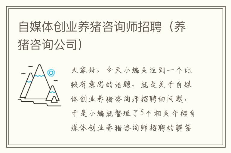 自媒体创业养猪咨询师招聘（养猪咨询公司）