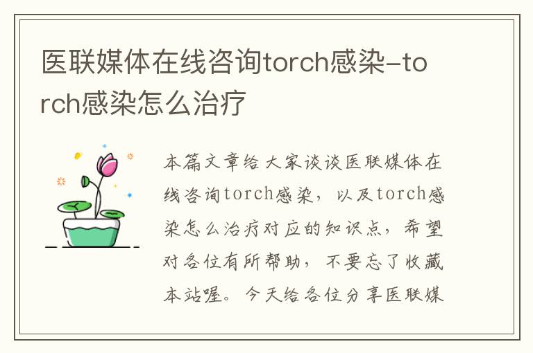 医联媒体在线咨询torch感染-torch感染怎么治疗