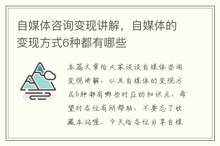 自媒体咨询变现讲解，自媒体的变现方式6种都有哪些