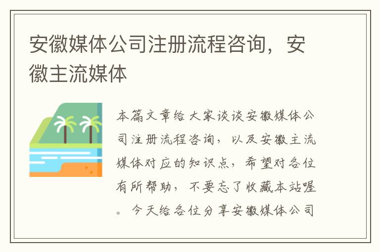 安徽媒体公司注册流程咨询，安徽主流媒体