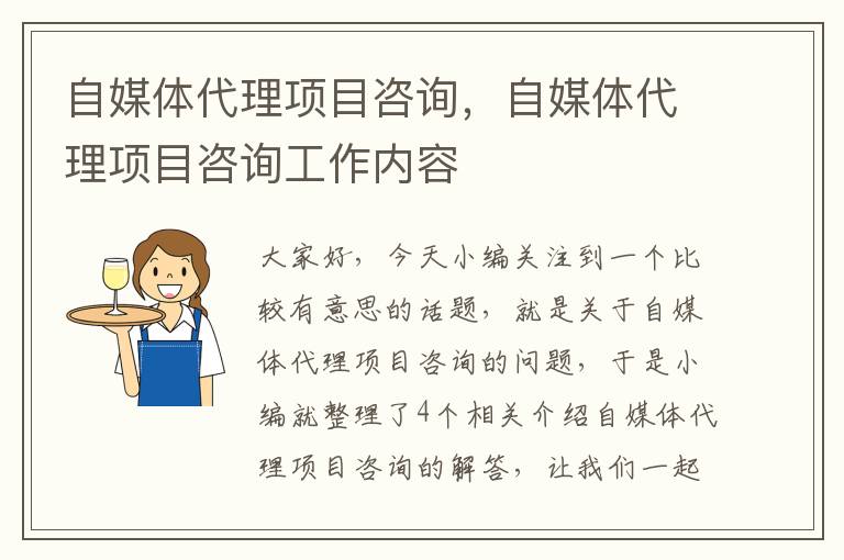 自媒体代理项目咨询，自媒体代理项目咨询工作内容