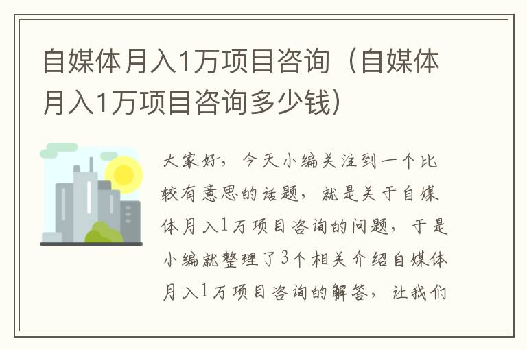 自媒体月入1万项目咨询（自媒体月入1万项目咨询多少钱）