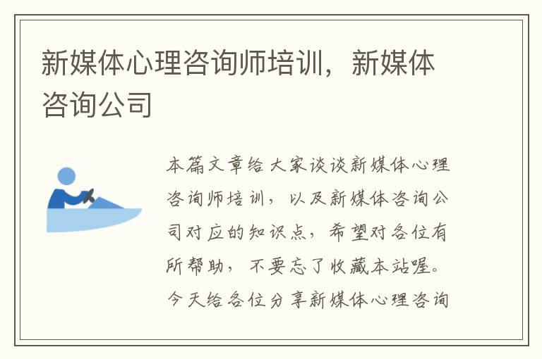 新媒体心理咨询师培训，新媒体咨询公司