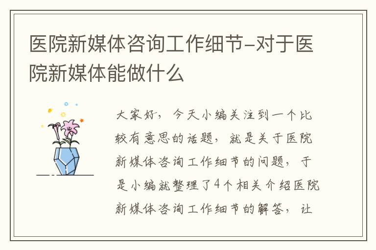 医院新媒体咨询工作细节-对于医院新媒体能做什么