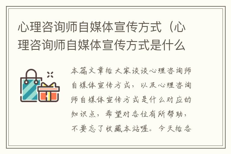 心理咨询师自媒体宣传方式（心理咨询师自媒体宣传方式是什么）