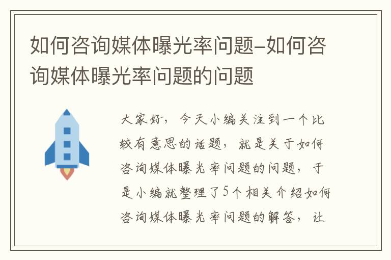 如何咨询媒体曝光率问题-如何咨询媒体曝光率问题的问题