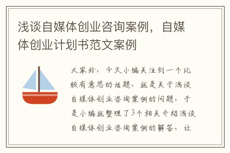 浅谈自媒体创业咨询案例，自媒体创业计划书范文案例