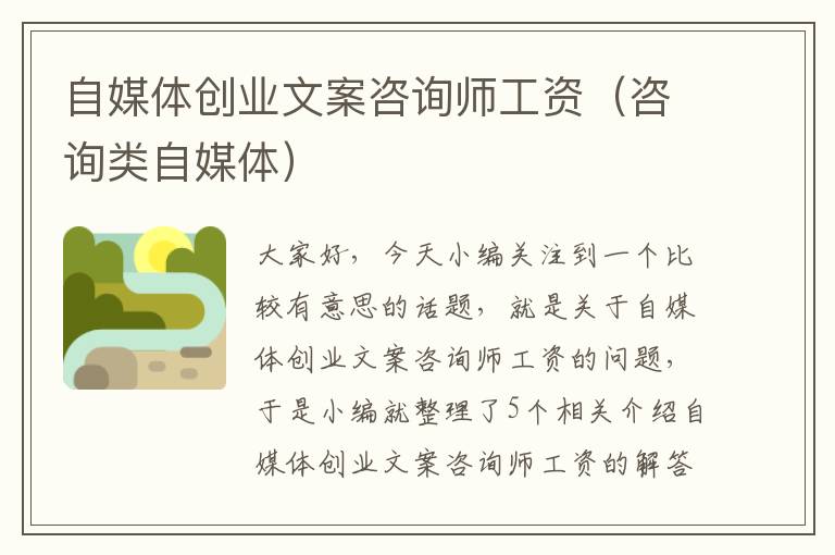 自媒体创业文案咨询师工资（咨询类自媒体）