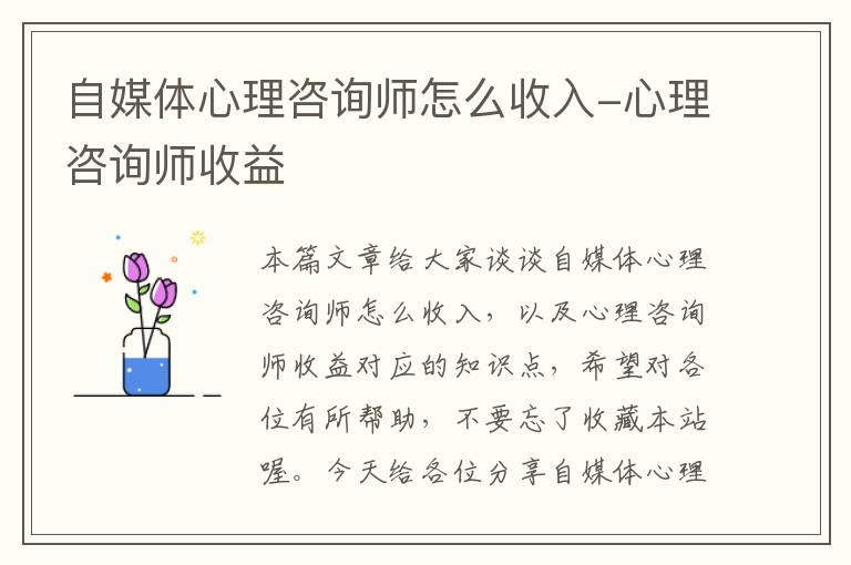 自媒体心理咨询师怎么收入-心理咨询师收益