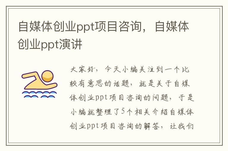 自媒体创业ppt项目咨询，自媒体创业ppt演讲