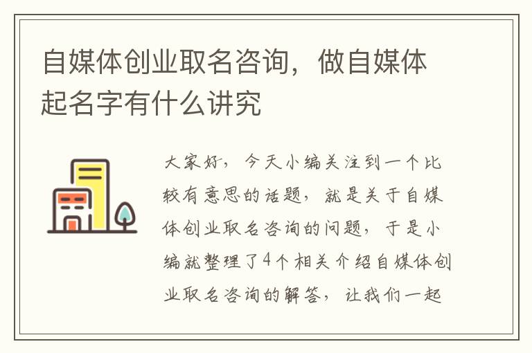 自媒体创业取名咨询，做自媒体起名字有什么讲究