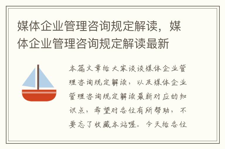 媒体企业管理咨询规定解读，媒体企业管理咨询规定解读最新