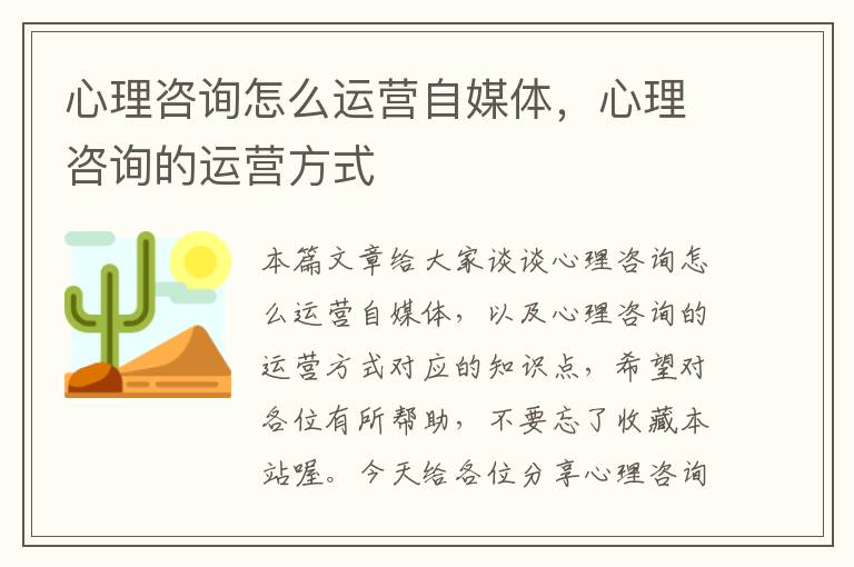 心理咨询怎么运营自媒体，心理咨询的运营方式